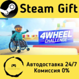 🚀 4Wheel Challenge 🤖 Steam Gift РФ/КЗ/др. ⚡