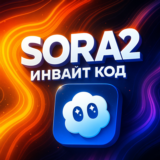 SORA 2 ИНВАЙТ КОД | ПРИГЛАШЕНИЕ CHATGPT OPENAI
