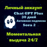 Аккаунт Chat GPT Plus 30 дней + SORA 2 | Автовыдача