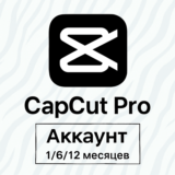 CapCut PRO Аккаунт | 1/6/12 месяцев | АВТОДОСТАВКА