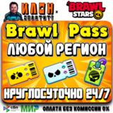 24/7 Brawl Stars | BRAWL PASS | PRO PASS | ЛЮБОЙ РЕГИОН
