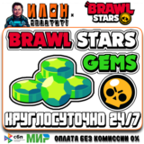 24/7 Brawl Stars | ГЕМЫ | GEMS | ЛЮБОЙ РЕГИОН