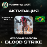 BLOOD STRIKE ЗОЛОТО 100-5000 БРАЗИЛИЯ АКТИВАЦИЯ ПО UID