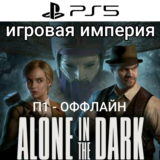 Alone In The Dark 2024 PS5 П1 - ОФФЛАЙН