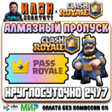 24/7 Clash Royale | АЛМАЗНЫЙ ПРОПУСК | Diamond Pass