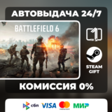 Battlefield 6 STEAM GIFT АВТОВЫДАЧА МИР