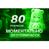 Роблокс 80-1000 Робуксов