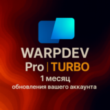 ПОДПИСКА WARP DEV/WARP AI – ПЛАН PRO/TURBO - 1 МЕСЯЦ