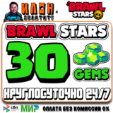 24/7 Brawl Stars | 30 ГЕМОВ | GEMS | ЛЮБОЙ РЕГИОН