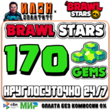 24/7 Brawl Stars | 170 ГЕМОВ | GEMS | ЛЮБОЙ РЕГИОН