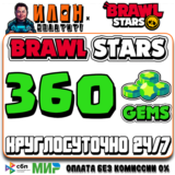 24/7 Brawl Stars | 360 ГЕМОВ | GEMS | ЛЮБОЙ РЕГИОН