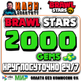 24/7 Brawl Stars | 2000 ГЕМОВ | GEMS | ЛЮБОЙ РЕГИОН
