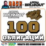 24/7 | Arena Breakout Infinite - 100 BONDS | по ID