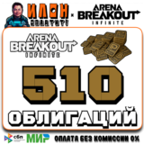 24/7 | Arena Breakout Infinite - 510 BONDS | по ID