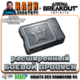 24/7 БОЕВОЙ ПРОПУСК |по ID | ARENA BREAKOUT INFINITE ПК