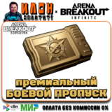 24/7 БОЕВОЙ ПРОПУСК |по ID | ARENA BREAKOUT INFINITE ПК
