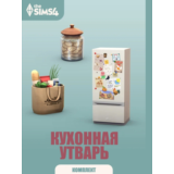 Ключ🔑THE SIMS 4 Кухонная утварь /EA App/Origin✅