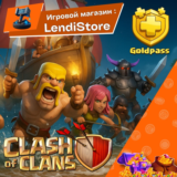 Clash of Clans | Золотой Пропуск / Gold Pass | АКЦИИ