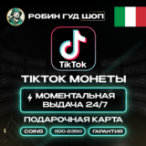 TIKTOK ПОДАРОЧНАЯ КАРТА КОИНЫ 1100-2350 ИТАЛИЯ КОД 24/7