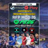 Мод FIFAMAN РПЛ + ФНЛ + ФНЛ 2 для FC26  1.1[RFP MOD 26]