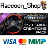 American Truck Simulator - Steering Creations Pack DLC