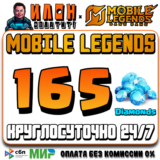 24/7 | АВТО Mobile Legends РОССИЯ - Алмазы - По ID -СНГ