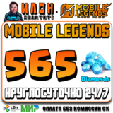 24/7 | АВТО Mobile Legends РОССИЯ - Алмазы - По ID -СНГ