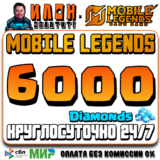 24/7 | АВТО Mobile Legends РОССИЯ - Алмазы - По ID -СНГ