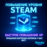 ПОВЫШЕНИЕ УРОВНЯ STEAM • СТИМ