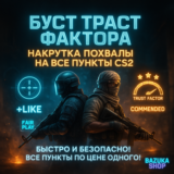 НАКРУТКА ПОХВАЛЫ • БУСТ ТРАСТ ФАКТОРА НА ВСЁ! CS 2 CS2