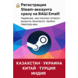 STEAM АККАУНТ НА ВАШ EMAIL | ВСЕ СТРАНЫ: КИТАЙ УКР KZ