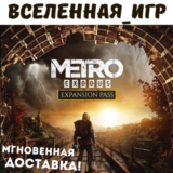 Metro Exodus Expansion Pass (РФ/СНГ/REGION FREE) КЛЮЧ