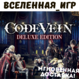 CODE VEIN Deluxe Edition (РФ/СНГ) STEAM КЛЮЧ 🔑
