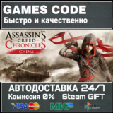 Assassin's Creed Chronicles - China АВТО | STEAM-GIFT