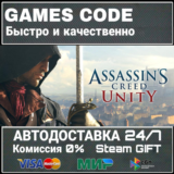 Assassin's Creed Unity АВТО | STEAM-GIFT