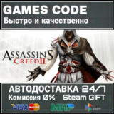 Assassin's Creed II АВТО | STEAM-GIFT