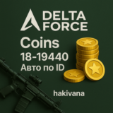 💰 Delta Force авто-доставка по ID 18-19440 Coins