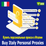 Купите персональные прокси в Италии. Быстро