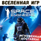 Space Engineers (РФ/СНГ) STEAM КЛЮЧ 🔑