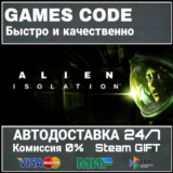 Alien: Isolation АВТО | STEAM-GIFT