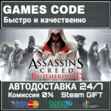 Assassin's Creed Brotherhood АВТО | STEAM-GIFT