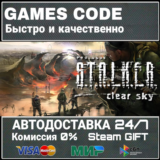 S.T.A.L.K.E.R. Clear Sky АВТО | STEAM-GIFT