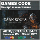 DARK SOULS: REMASTERED АВТО | STEAM-GIFT