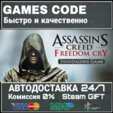 Assassin's Creed Freedom Cry АВТО | STEAM-GIFT