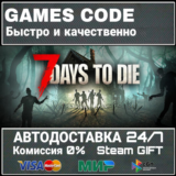 7 Days to Die АВТО | STEAM-GIFT