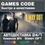 A Way Out АВТО | STEAM-GIFT