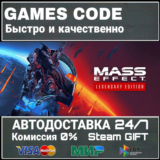 Mass Effect Legendary Edition АВТО | STEAM-GIFT