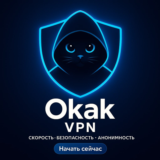 OKAK VPN - Подписка на 3 мес. + До 1 месяца в подарок!