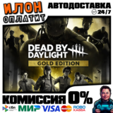 Dead by Daylight Gold Edition| Steam АВТО 24/7 | ВЫБОР
