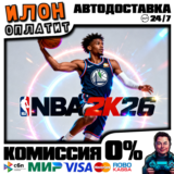 NBA 2K26 | Steam АВТО 24/7 | ВЫБОР